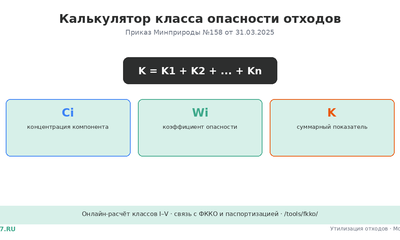 Калькулятор класса опасности отходов онлайн