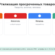 Утилизация просроченных товаров и продуктов