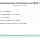 Экологическая отчётность за 2026 год: сроки и формы