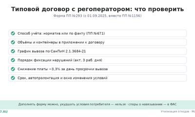Типовой договор с регоператором ТКО: что проверить